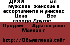 ДУХИ “LITANI“, 50 мл, мужские, женские в ассортименте и унисекс › Цена ­ 1 500 - Все города Другое » Продам   . Адыгея респ.,Майкоп г.